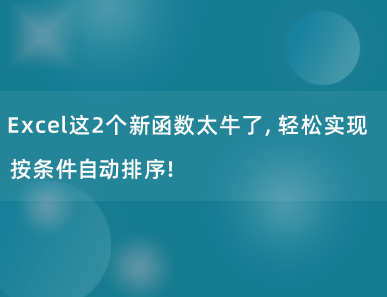 Excel这2个新函数太牛了，轻松实现按条件自动排序！